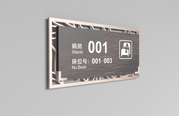 醫(yī)院病房標牌